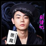 死神君演员菅田将晖剧照