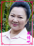 月亮上的幸福演员白冰冰剧照