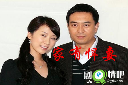 家有悍妻剧照