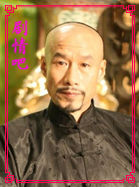 百年荣宝斋演员刘佩琦剧照