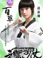 燃烧的青春演员胡冰卿剧照