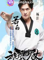 燃烧的青春演员杨洋剧照