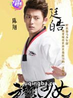 燃烧的青春演员陈翔剧照