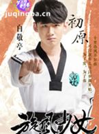 燃烧的青春演员白敬亭剧照