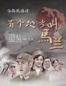 有个地方叫马兰分集剧情介绍(1-29集)大结局