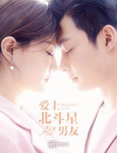 爱上北斗星男友分集剧情介绍(1-36集)大结局