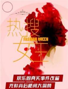 热搜女王分集剧情介绍(1-15集)大结局