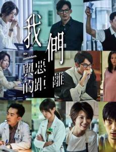 我们与恶的距离分集剧情介绍(1-10集)大结局