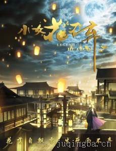小女花不弃分集剧情介绍(1-51集)大结局