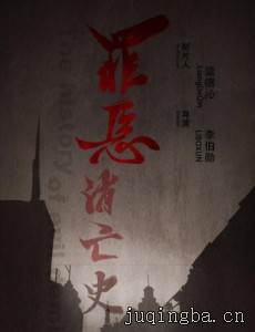 罪恶消亡史分集剧情介绍(1-12集)大结局