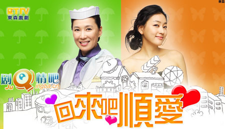回来吧顺爱剧照