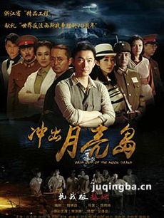 冲出月亮岛分集剧情介绍(1-35集)大结局