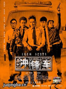 电影冲锋车海报
