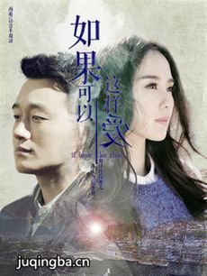 如果可以这样爱分集剧情介绍(1-43集)大结局