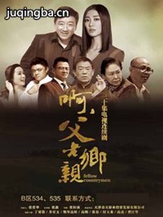 啊父老乡亲分集剧情介绍(1-33集)大结局