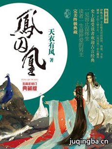 凤囚凰分集剧情介绍(1-54集)大结局