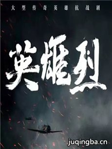 英雄烈分集剧情介绍(1-57集)大结局