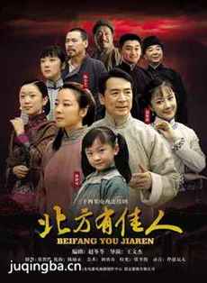 北方有佳人分集剧情介绍(1-34全集)大结局