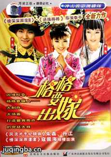 格格要出嫁分集剧情介绍(1-30集)大结局