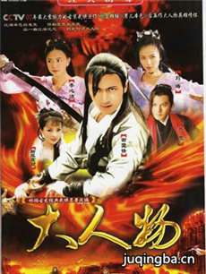 大人物分集剧情介绍(1-31集)大结局