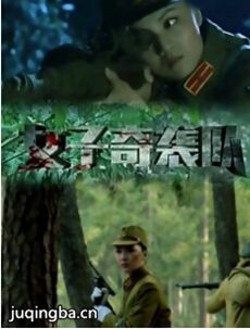 女子奇袭队分集剧情介绍(1-37集)大结局