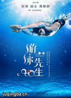 游泳先生分集剧情介绍(1-46集)大结局