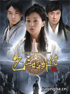 包三姑外传分集剧情介绍(1-33集)大结局
