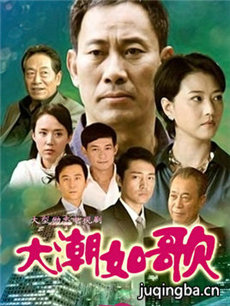 大潮如歌分集剧情介绍(1-27集)大结局