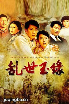 乱世玉缘分集剧情介绍(1-34集)大结局