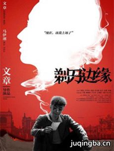 剃刀边缘分集剧情介绍(1-48集)大结局