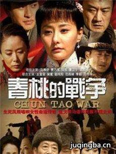 春桃的战争分集剧情介绍(1-40集)大结局