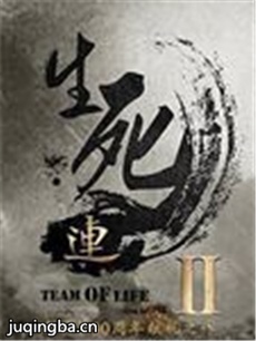 生死连2分集剧情介绍(1-40集)大结局