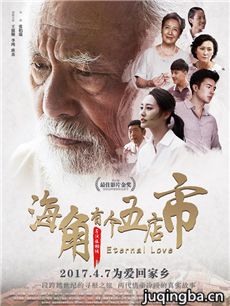 电影海角有个五店市海报