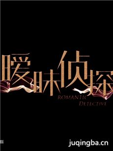 暧昧侦探分集剧情介绍(1-20集)大结局