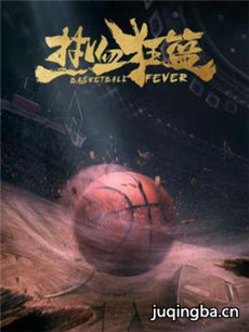 热血狂篮分集剧情介绍(1-36集)大结局