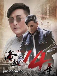 浴血十四年分集剧情介绍(1-40集)大结局