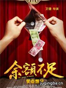 电影余额不足海报