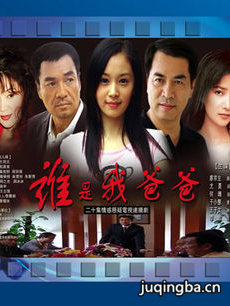 谁是我爸爸分集剧情介绍(1-20集)大结局