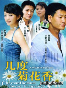 几度菊花香分集剧情介绍(1-20集)大结局
