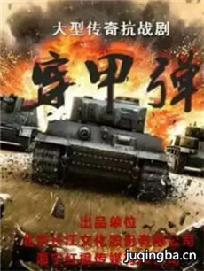 穿甲弹分集剧情介绍(1-42集)大结局