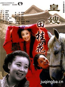 皇嫂田桂花分集剧情介绍(1-20集)大结局