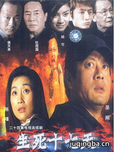 生死十七天分集剧情介绍(1-24集)大结局
