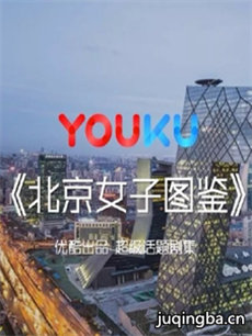 北京女子图鉴分集剧情介绍(1-20集)大结局