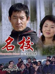 名校分集剧情介绍(1-22集)大结局