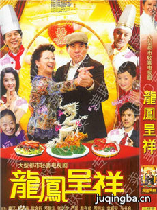 龙凤呈祥分集剧情介绍(1-30集)大结局