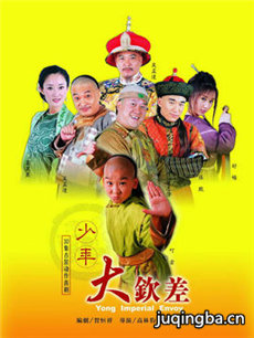 少年大钦差分集剧情介绍(1-30集)大结局