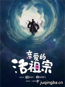 亲爱的活祖宗分集剧情介绍(1-24集)大结局