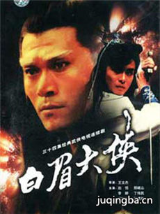 白眉大侠分集剧情介绍(1-34集)大结局