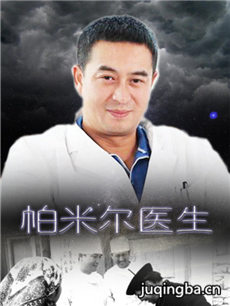 帕米尔医生分集剧情介绍(1-8集)大结局