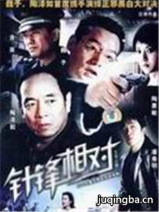 针锋相对分集剧情介绍(1-20集)大结局